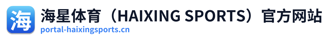 海星体育（HAIXING SPORTS）官方网站